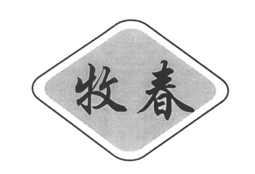 牧春
