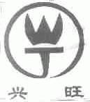 兴旺