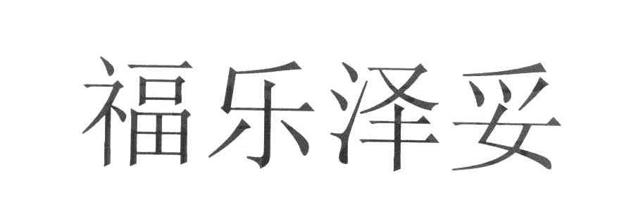 福乐泽妥