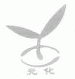 元化