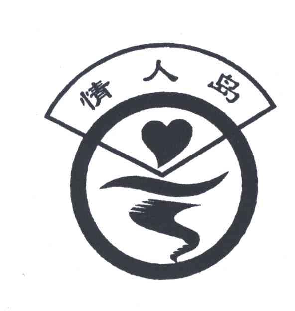 情人岛