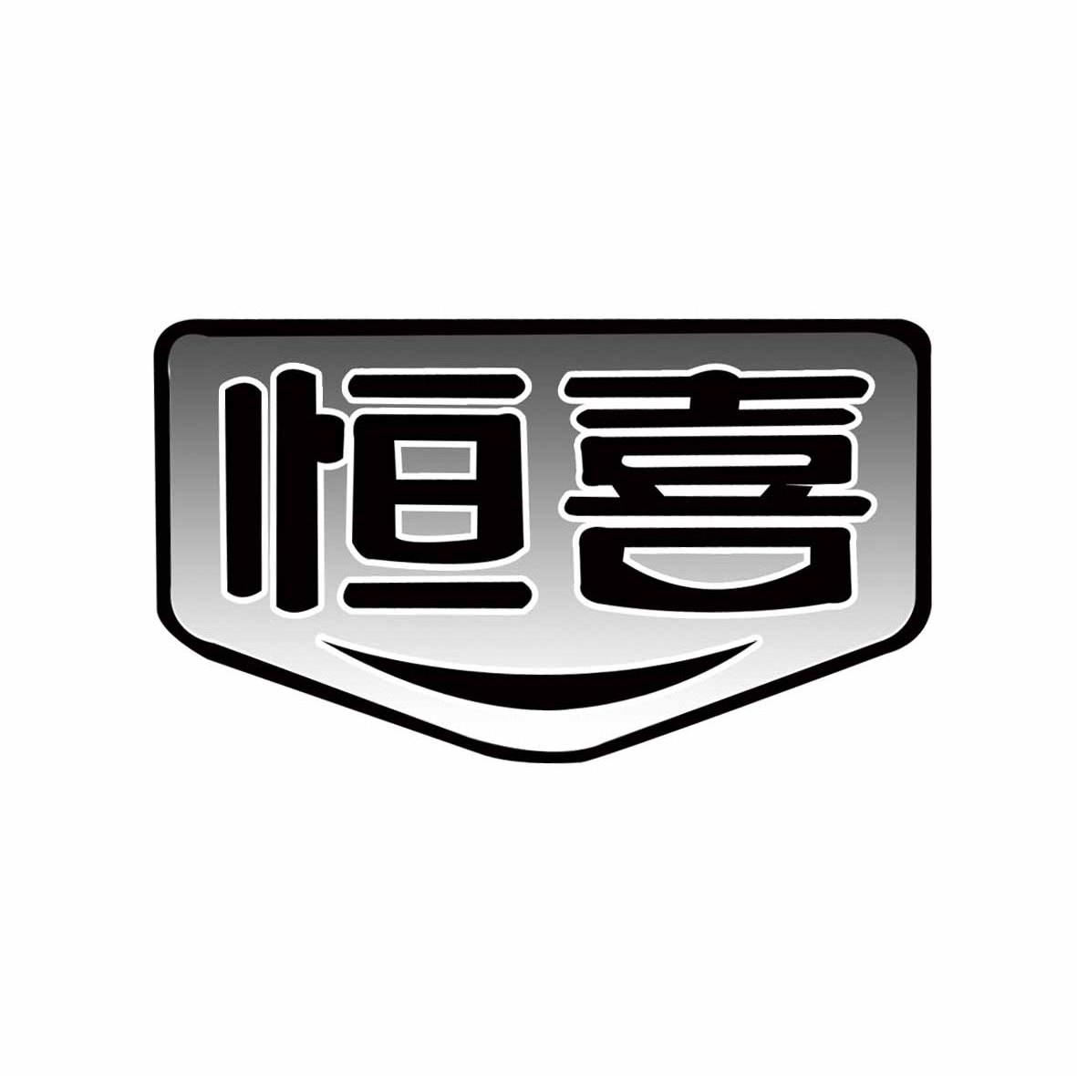 恒喜