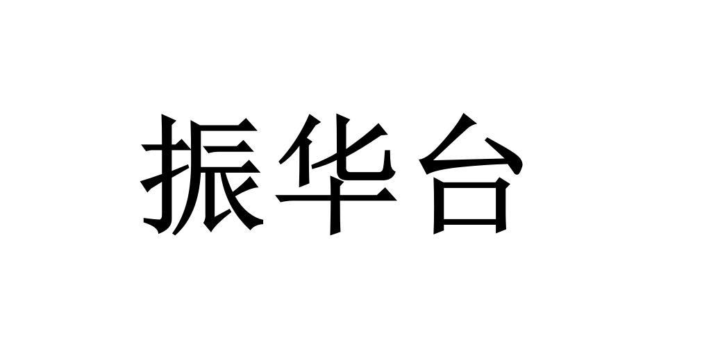 振华台