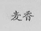 麦香