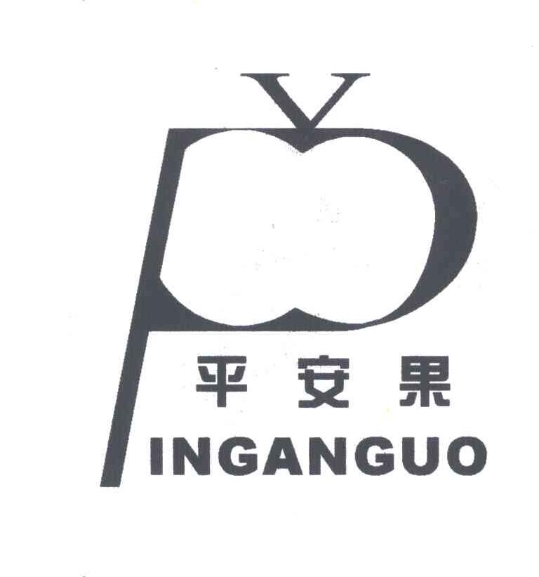 平安果