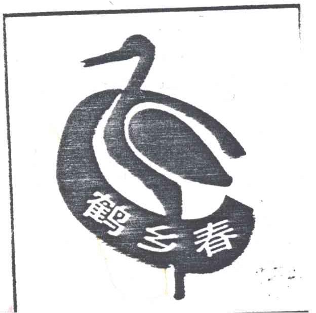 鹤乡春