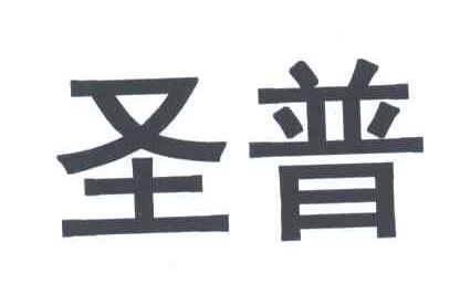圣普