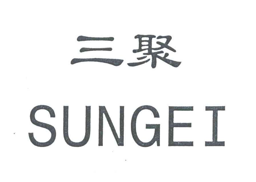 三聚;SUNGEI