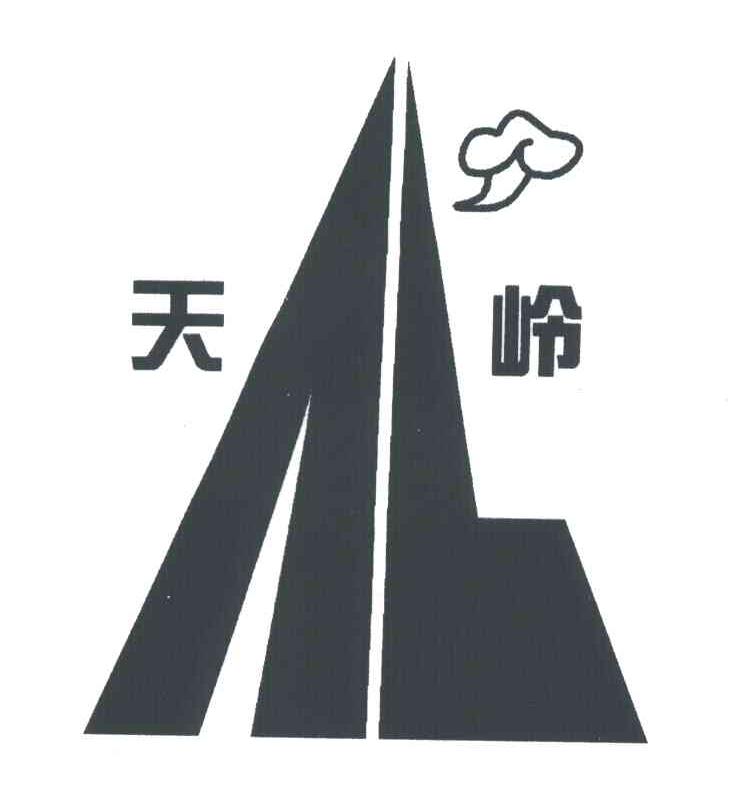 天岭