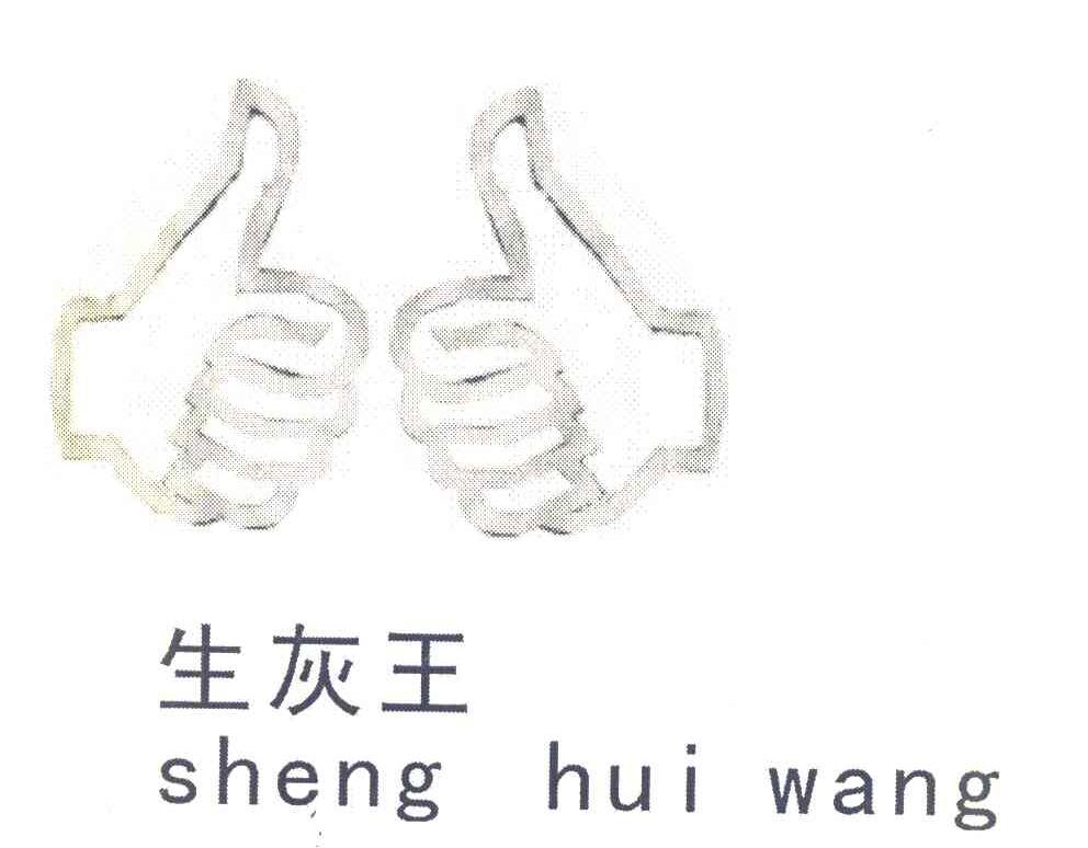 生灰王
