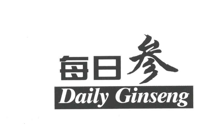 每日参