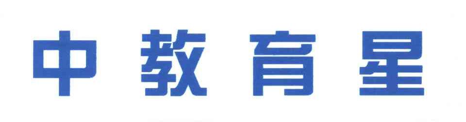 中教育星
