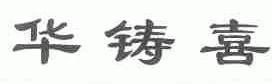 华铸喜