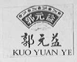 郭元益