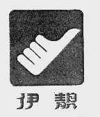 伊靓