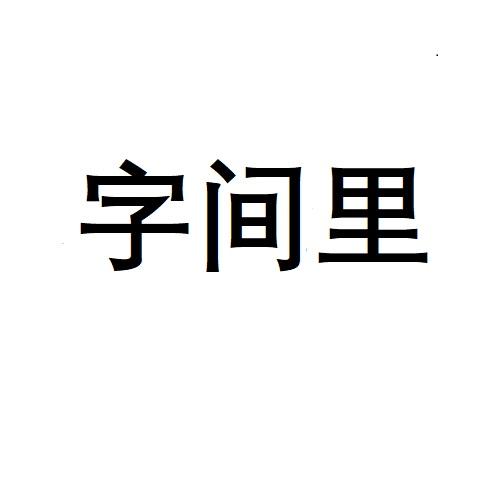 字间里