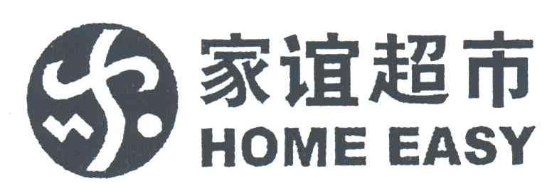 家谊;HOME EASY