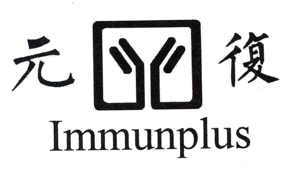 元复;IMMUNPLUS