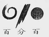百分百