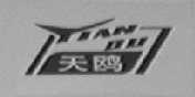 天鸥