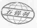 五得利