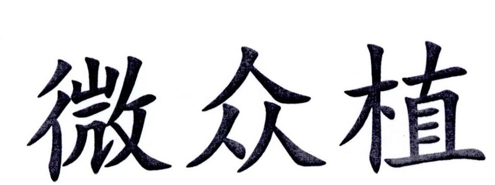 微众植