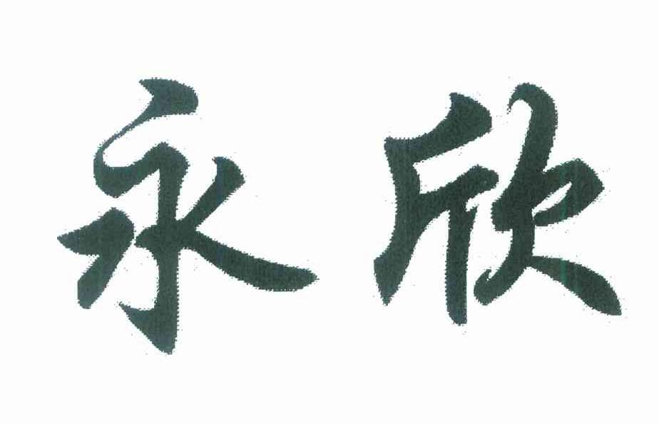 永欣