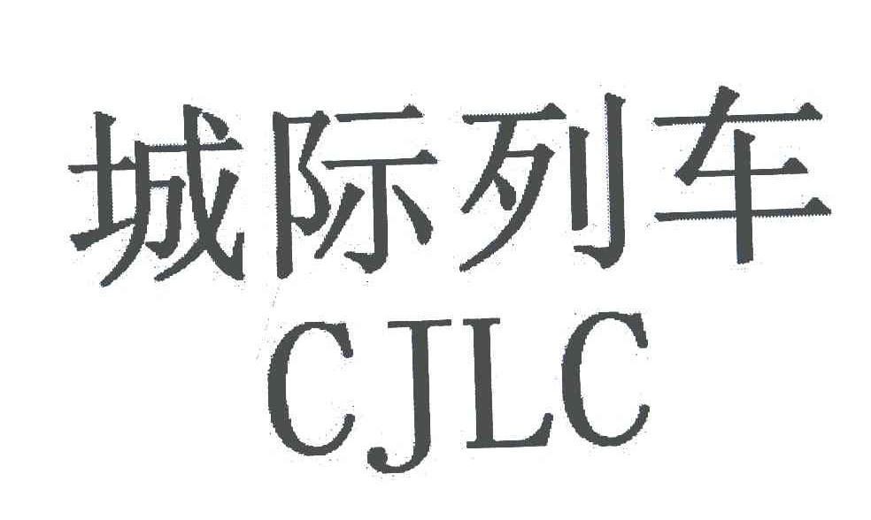 城际列车;CJLC