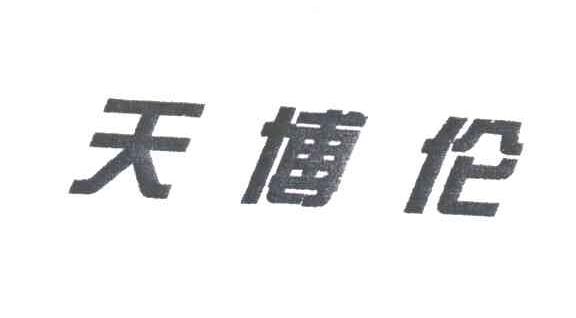 天博伦