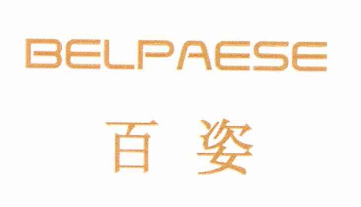百姿 BELPAESE