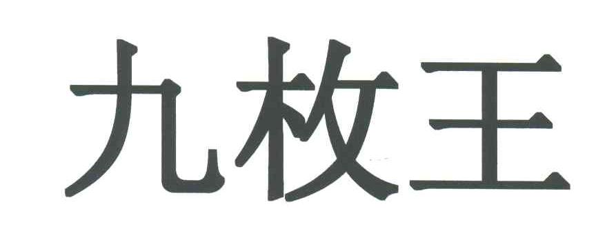 九枚王