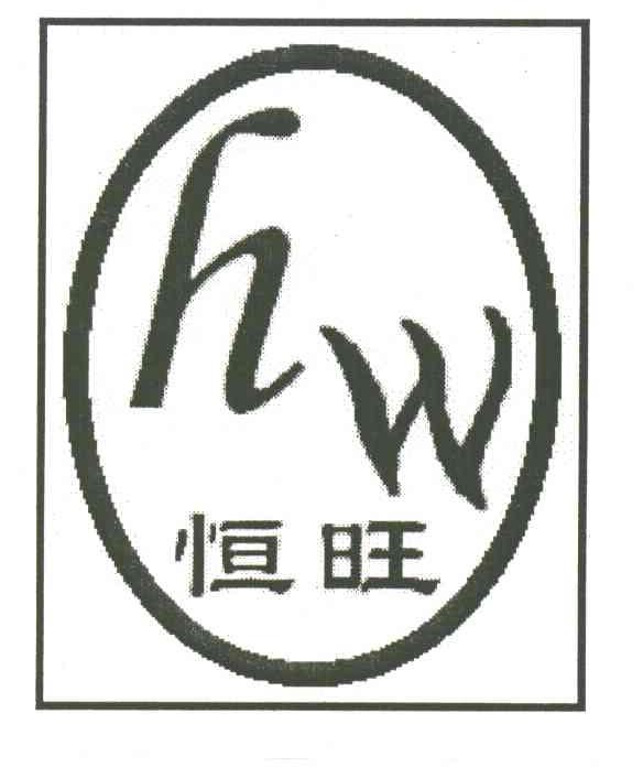 恒旺;HW