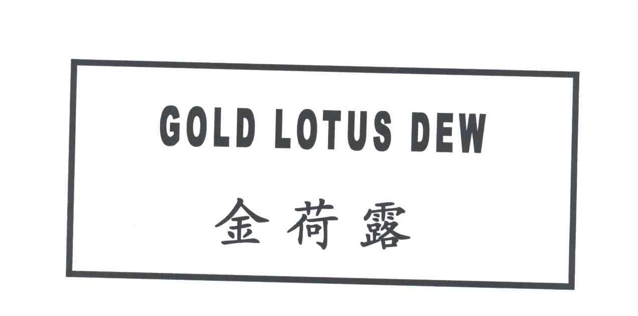 金荷露