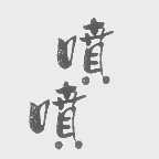 喷喷