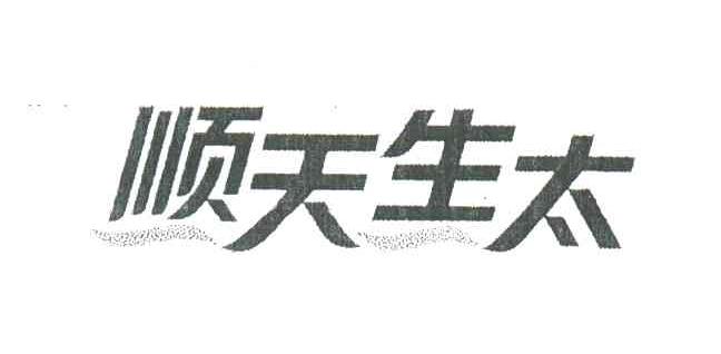 顺天生太