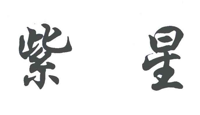 紫星
