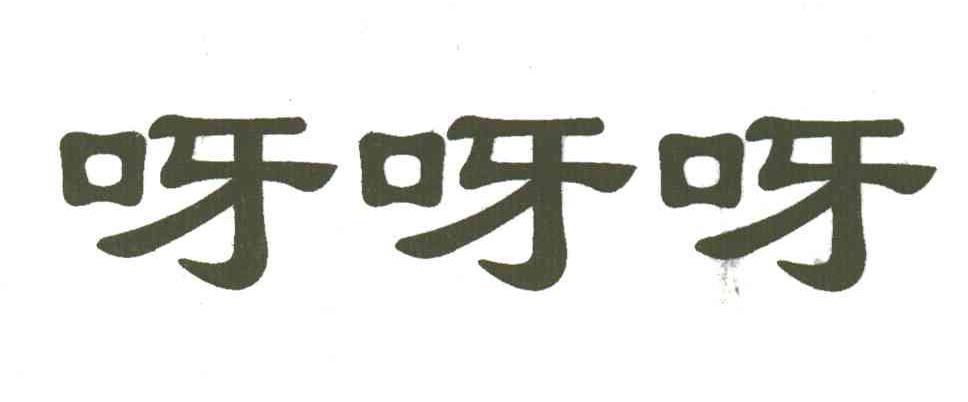 呀呀呀