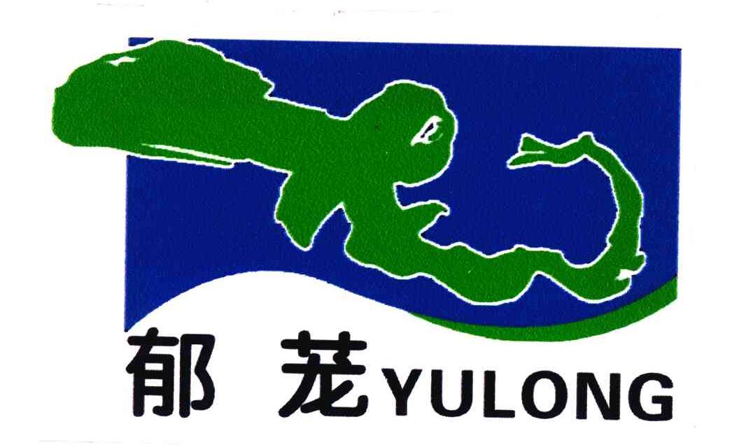 郁茏