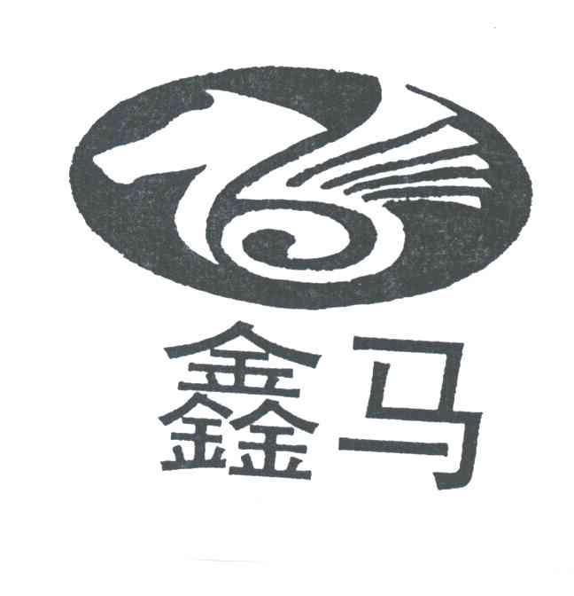 鑫马