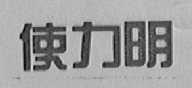 使力明