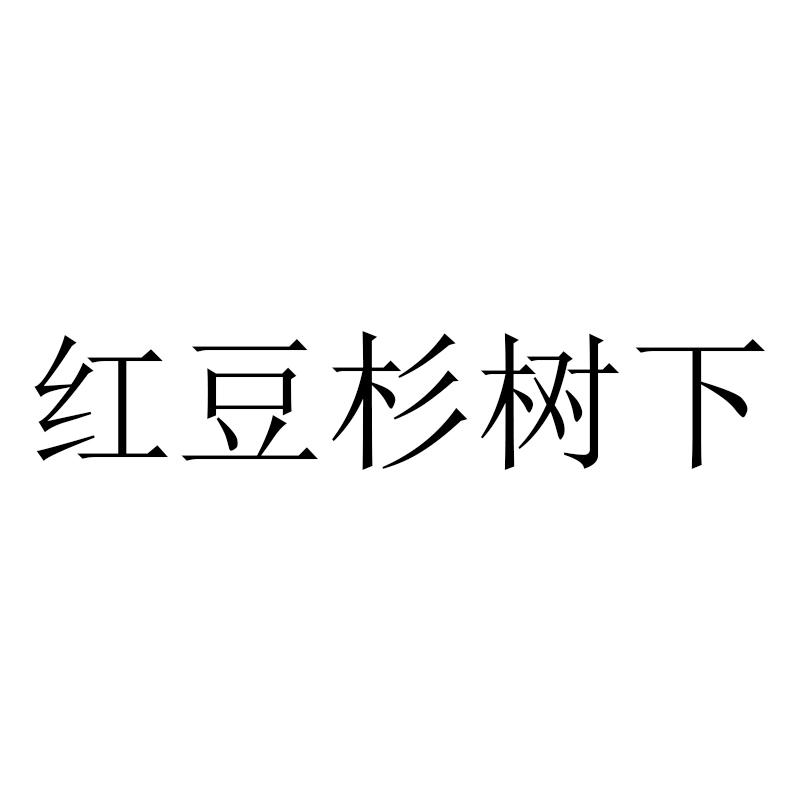 红豆杉树下