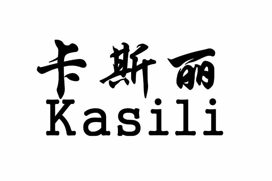 卡斯丽