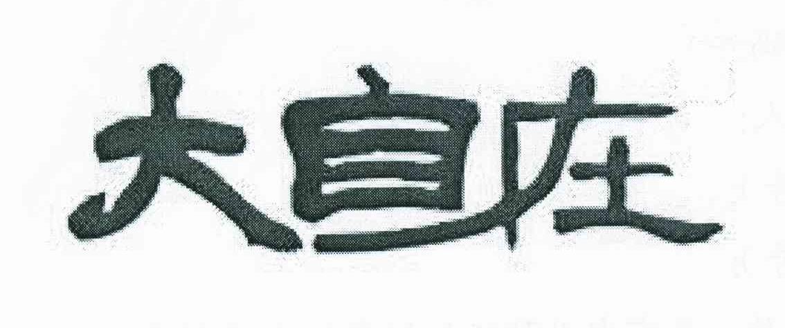 大自在