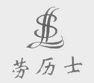 劳历士