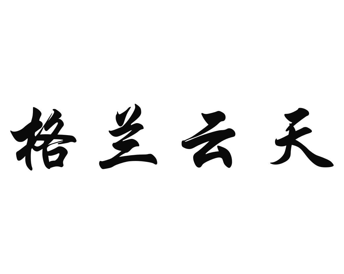 格兰云天