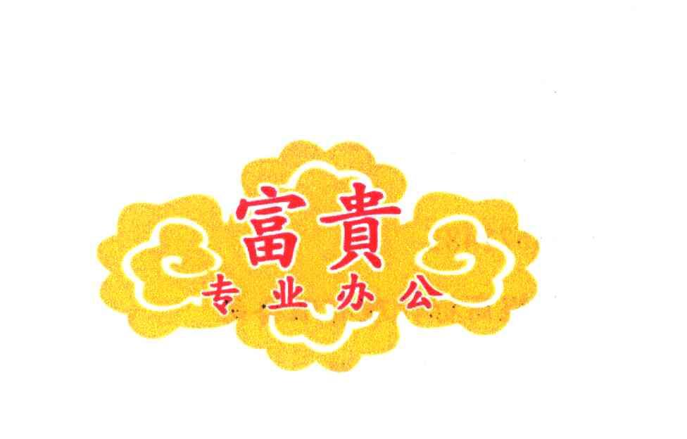 富贵专业办公