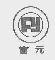 富元
