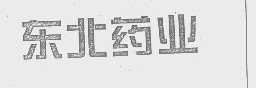 东北