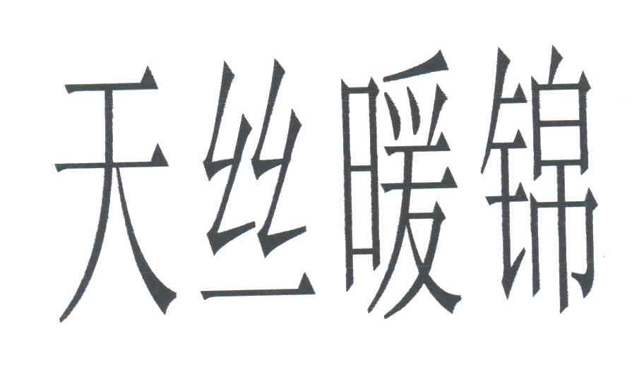 天丝暖锦