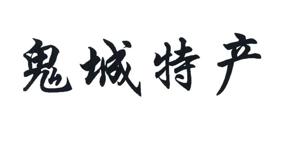 鬼城特产
